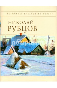 Обложка книги Стихотворения, Рубцов Николай Михайлович