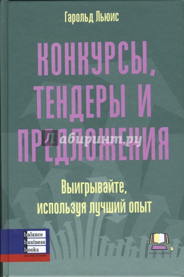 Конкурсы, тендеры и предложения. Выигрывайте, используя лучший опыт