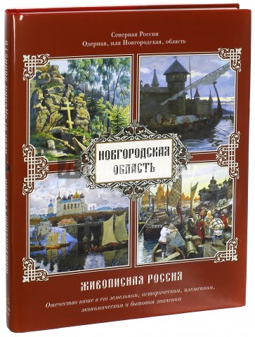 Озерная, или Новгородская, область