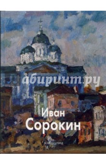 Обложка книги Иван Сорокин, Бычков Юрий