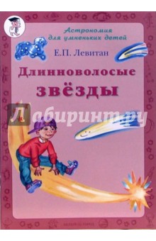 Обложка книги Длинноволосые звезды, Левитан Ефрем Павлович
