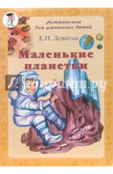 Обложка книги Маленькие планетки, Левитан Ефрем Павлович