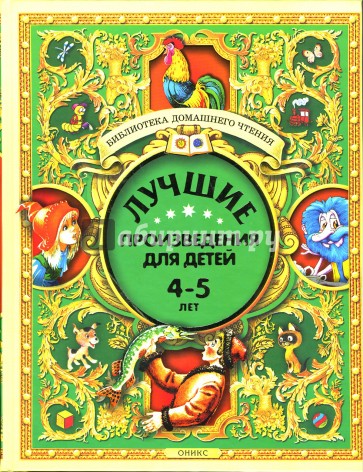 Лучшие произведения для детей. 4-5 лет