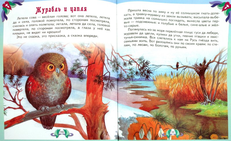 Иллюстрация 1 из 30 для Лучшие произведения для детей. 4-5 лет | Лабиринт - книги. Источник: Лабиринт