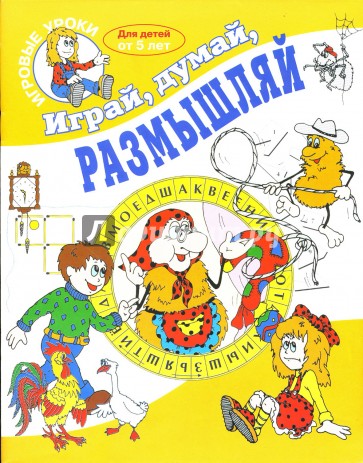 Играй, думай, размышляй. Для детей от 5 лет