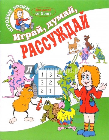 Играй, думай, рассуждай. Для детей от 5 лет