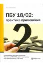 ПБУ 18/02: практика применения - Полякова Марина Сергеевна