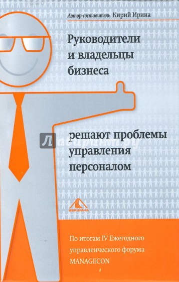 Руководители и владельцы бизнеса решают проблемы управления персоналом