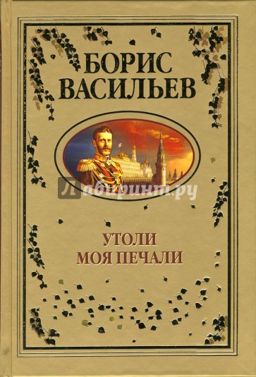 Утоли моя печали: Романы