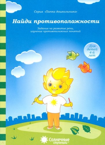 Найди противоположности: Зад. на разв. речи, изуч. противоположных понятий:4-6л. Солнечные ступеньки