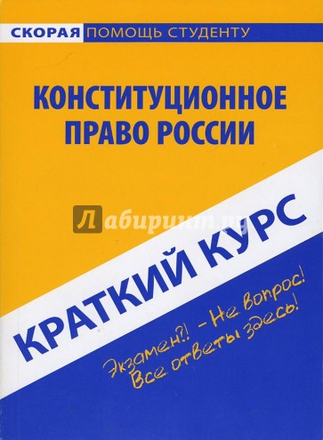 Краткий курс по конституционному праву России: учебное пособие