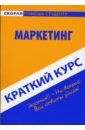 Замедлина Елена Александровна, Максимчук Лариса Викторовна Краткий курс по маркетингу: учебное пособие маркетинг 16 е издание барышев а ф