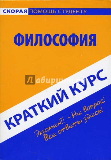 Краткий курс по философии: учебное пособие