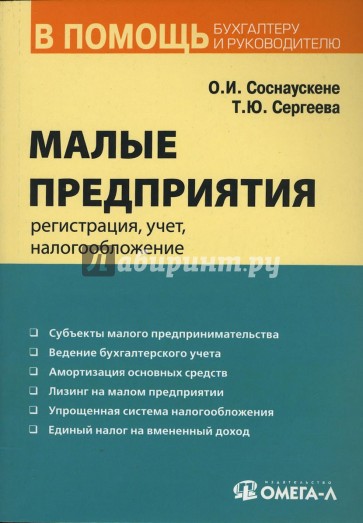 Малые предприятия: регистрация, учет, налогообложение: практическое пособие