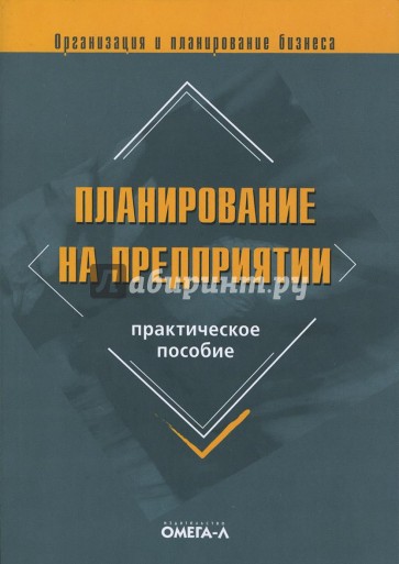 Планирование на предприятии: практическое пособие