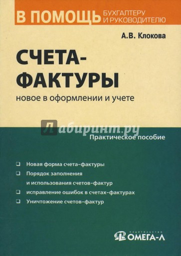 Счет-фактура: новое в оформлении и учете: практическое пособие