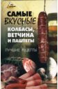 Савенкова Виктория Александровна Самые вкусные колбасы, ветчина и паштеты ветчина домашняя 400г башкирские колбасы