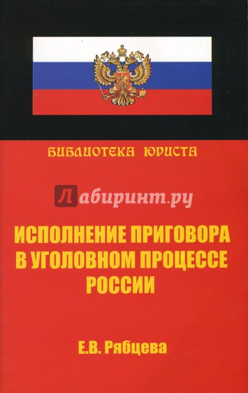 Исполнение приговора в уголовном процессе России