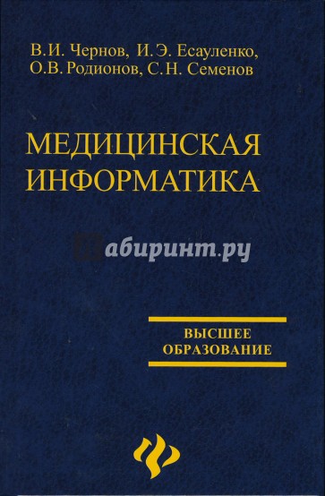 Медицинская информатика. Учебное пособие