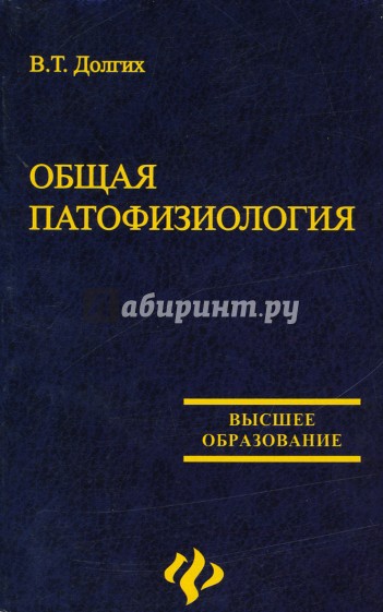 Практический мировой. Долгих Владимир Терентьевич. Основы общей патофизиологии by Крыжановский. Т.И. долгая.