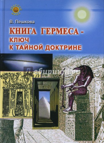 Книга Гермеса - ключ к Тайной Доктрине