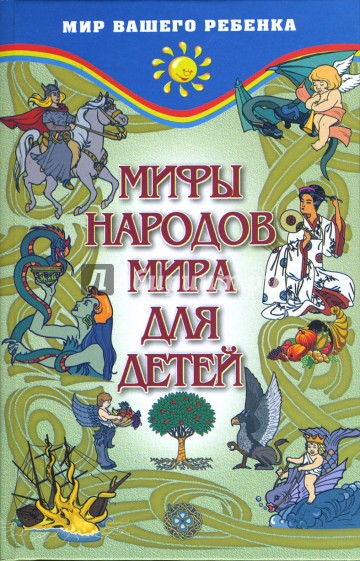 Мифы народов мира для детей