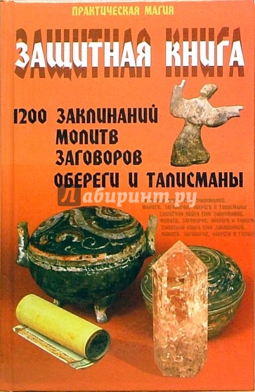 Защитная книга. 1200 заклинаний, молитв, заговоров. Обереги и талисманы