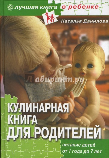 Кулинарная книга для родителей. Питание детей от 1 года до 7 лет