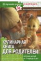 Данилова Наталья Андреевна Кулинарная книга для родителей. Питание детей от 1 года до 7 лет