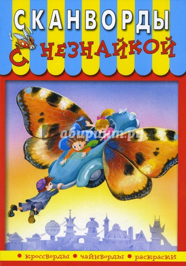 Сканворды с Незнайкой-13