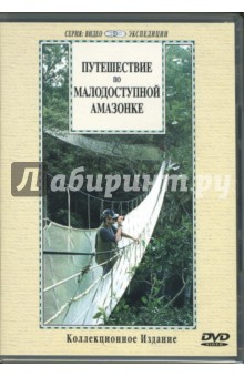 Путешествие по малодоступной Амазонке (DVD).