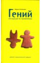 Штейнман Мария Гений. Инструкция по применению. Дневник... штейнман м арамболь гоа дневник иррациональной девушки