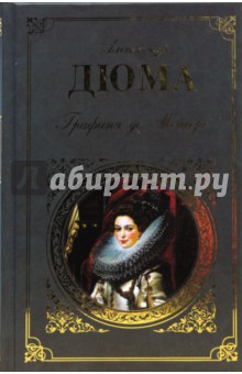 Обложка книги Графиня де Монсоро, Дюма Александр