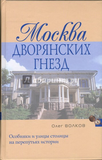 Москва дворянских гнезд