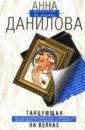 Танцующая на волнах: Повесть - Данилова Анна Васильевна