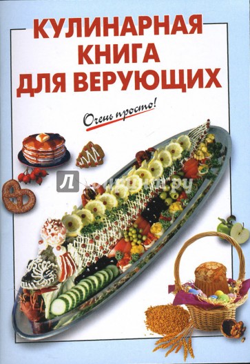 Кулинарная книга для верующих