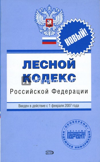 Лесной кодекс. Лесной кодекс РФ. Лесной кодекс 2007. Лесной кодекс 1997. Лесной кодекс РФ 2007.