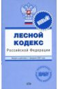 Лесной кодекс Российской Федерации. С изменениями и допорлнениями на 1 февраля 2007 года
