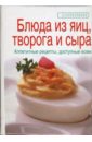 Зайцева Елена Викторовна Блюда из яиц, творога и сыра самые вкусные блюда из яиц творога молока