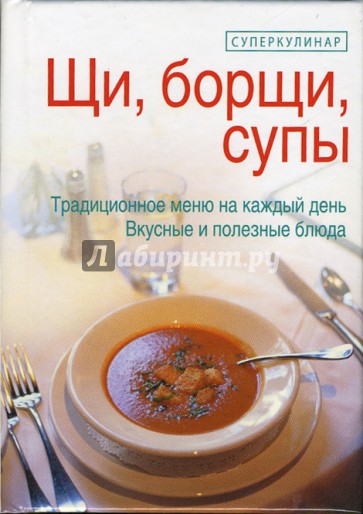 Щи, борщи, супы