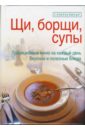 Яковлева Раиса Щи, борщи, супы русская кухня супы и борщи