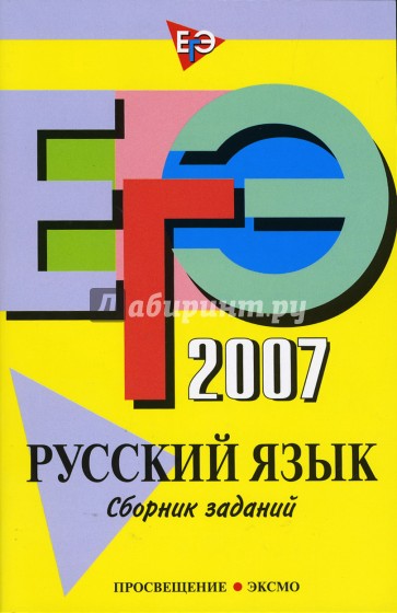 ЕГЭ-2007. Русский язык: Сборник заданий