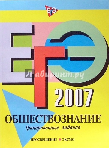 ЕГЭ-2007. Обществознание. Тренировочные задания