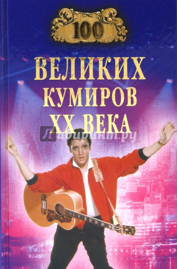 100 великих кумиров XX века