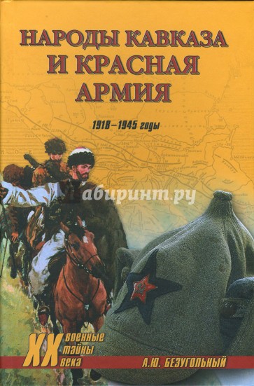 Народы Кавказа и Красная армия. 1918 - 1945 годы