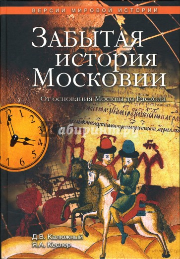 Забытая история. Забытая история книга. Калюжный Дмитрий Витальевич книги. Кеслер Ярослав книги. Забытые истории.