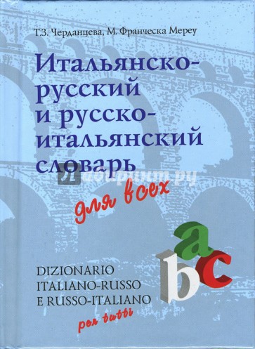 Итальянско-русский и русско-итальянский словарь для всех: 34000 слов