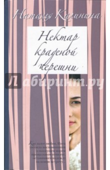 Обложка книги Нектар краденой черешни, Калинина Наталья Дмитриевна