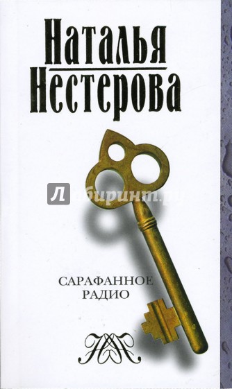 Слушать книгу натальи нестеровой. Нестерова сарафанное радио книга. Книги Нестерова, н.. Книги Нестерова, н. один в.