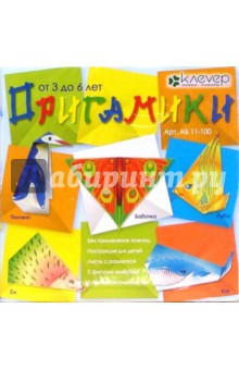 Оригамики: 3-6 лет (АБ 11-100).